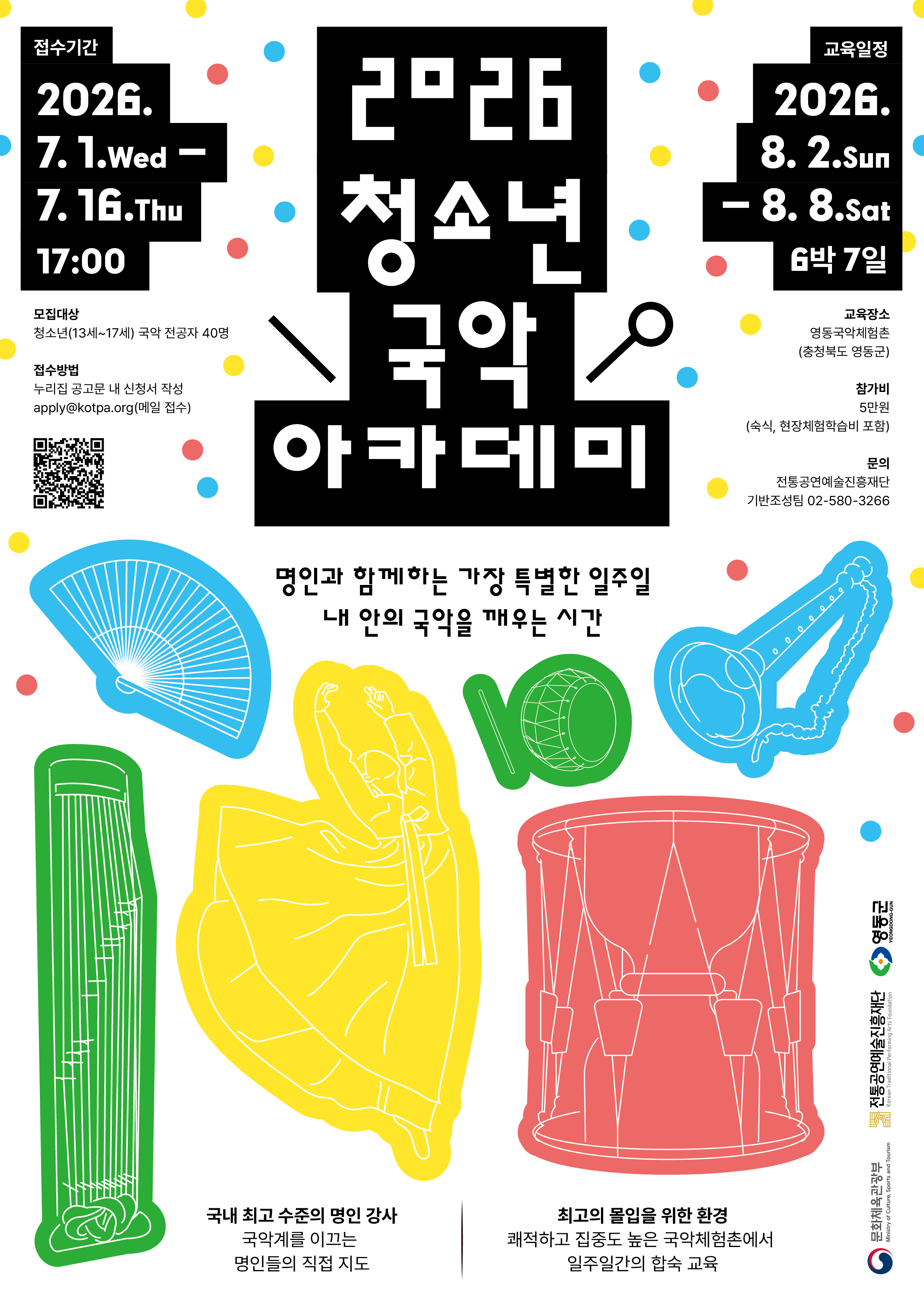 [전통공연예술진흥재단] 2026 청소년 국악 아카데미 참가자 모집 (7. 1.~7. 16.)
