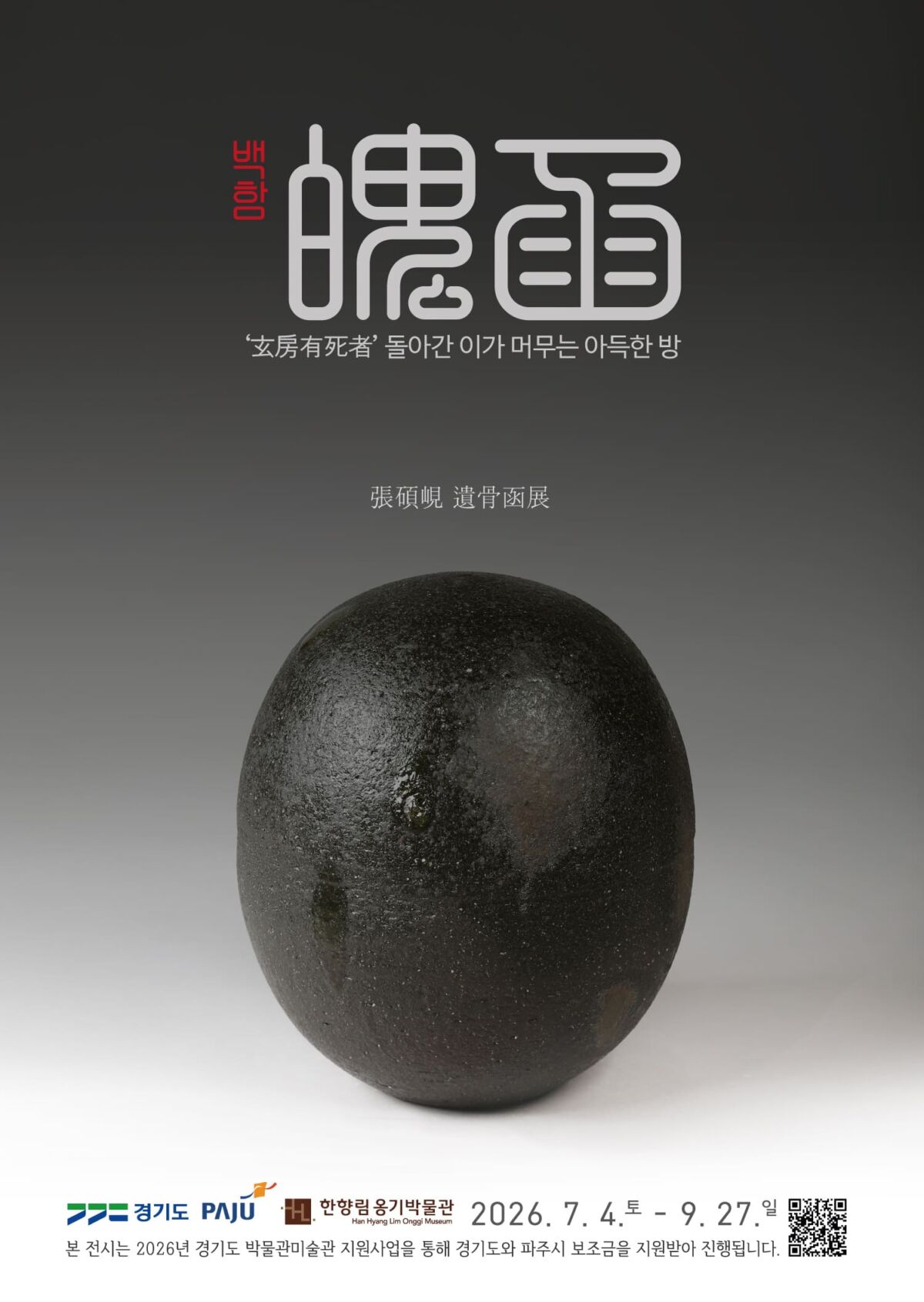 [한향림옹기박물관] 남겨진 넋이 머무는 방, 장석현 유골함 展 《魄函백함》 개최 (7. 4.~9. 27.)