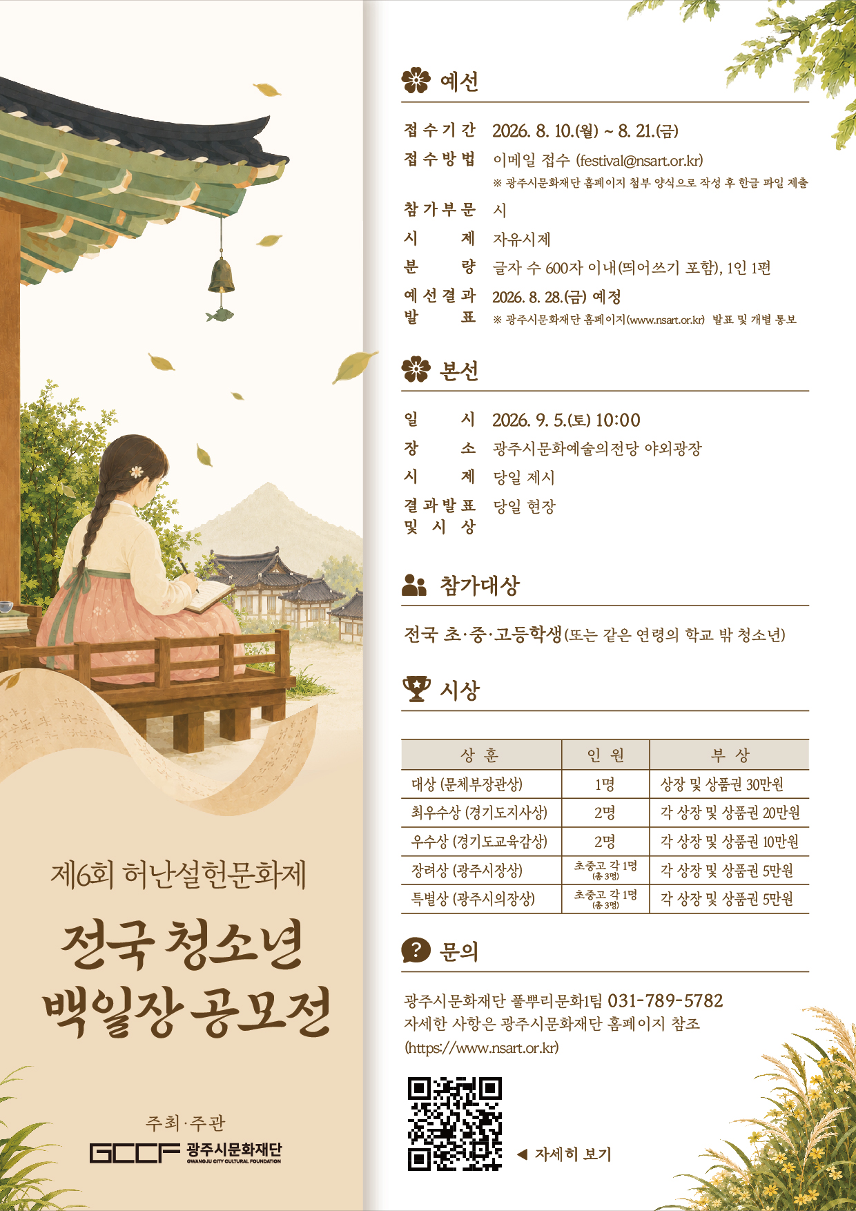 <제6회 허난설헌문화제-전국 청소년 백일장 공모전> (8. 10.~8. 21.)