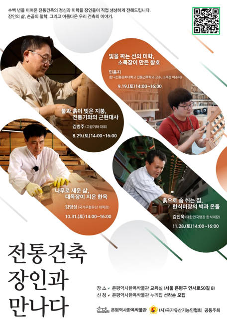 [은평역사한옥박물관] 2026 <전통건축 장인과 만나다> 교육 프로그램 안내