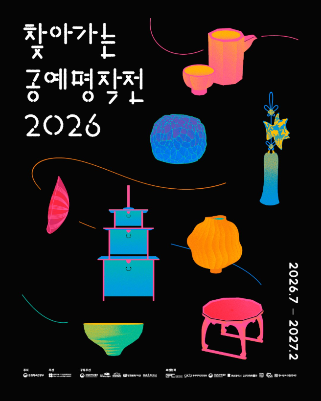 《2026 찾아가는 공예명작전》 The Masterpieces of Korean Craft: 뿌리와 열매 (7. 1.~8. 23.)