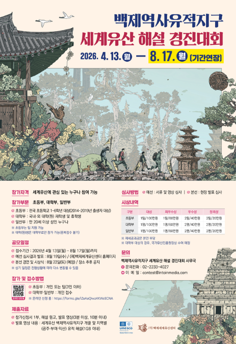 백제역사유적지구 세계유산 해설 경진대회 참가자 접수 기간 연장 (~8. 17.)