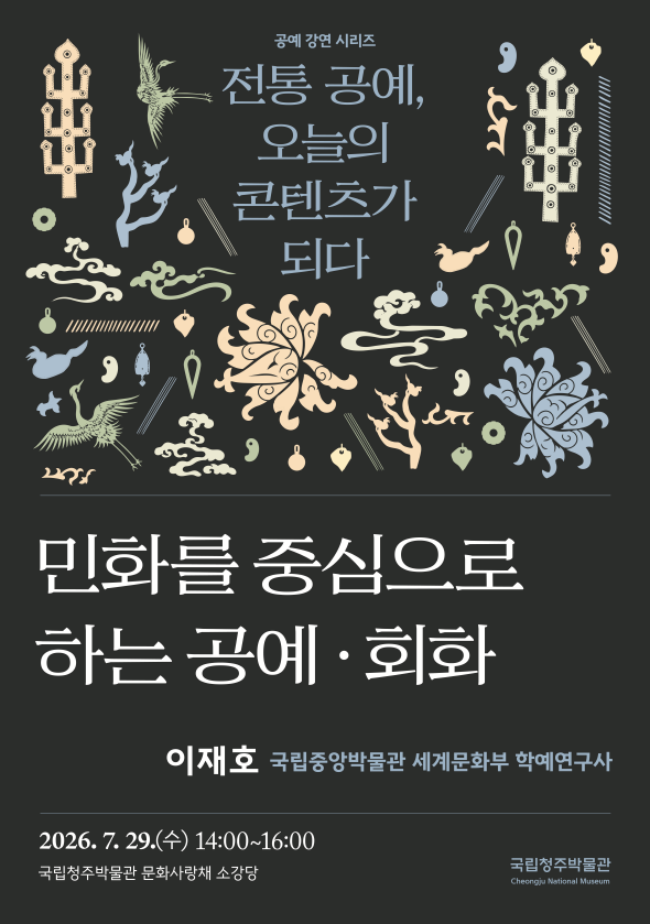 국립청주박물관 공예 강연 시리즈 네 번째 강연 개최 (7. 29.)