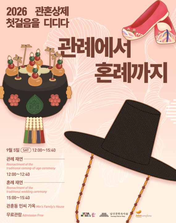 2026 남산골 관혼상제 <첫걸음을 디디다: 관례에서 혼례까지> (9. 5.)
