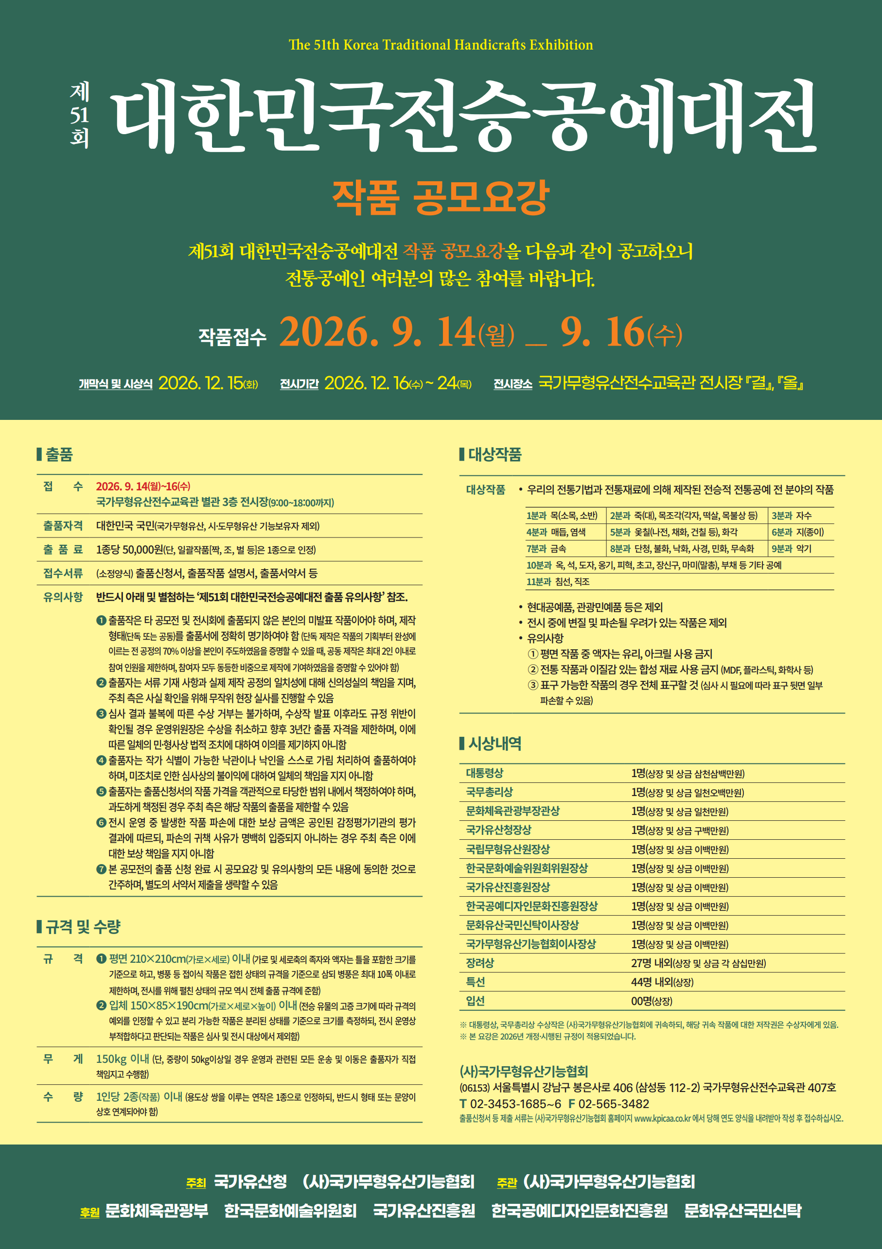 제51회 대한민국전승공예대전 작품 공모요강 안내 (9. 14.~9. 16.)