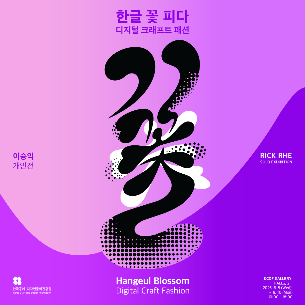 이승익 개인전 《한글 꽃 피다: 디지털 크래프트 패션》 (8. 5.~8. 10.)