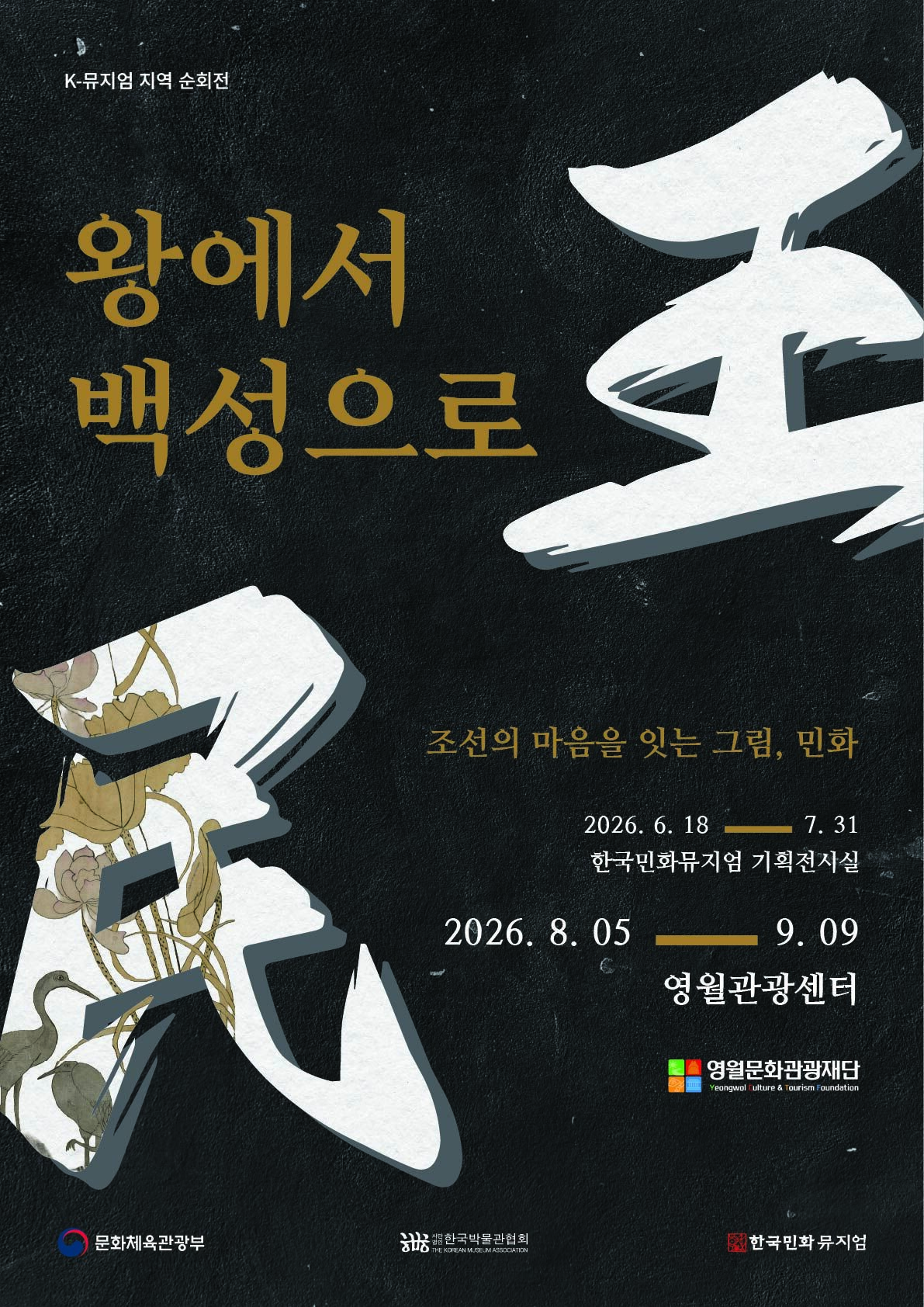 [한국민화뮤지엄] 《왕에서 백성으로-조선의 마음을 잇는 그림, 민화》展 개최 (8. 5.~9. 9.)