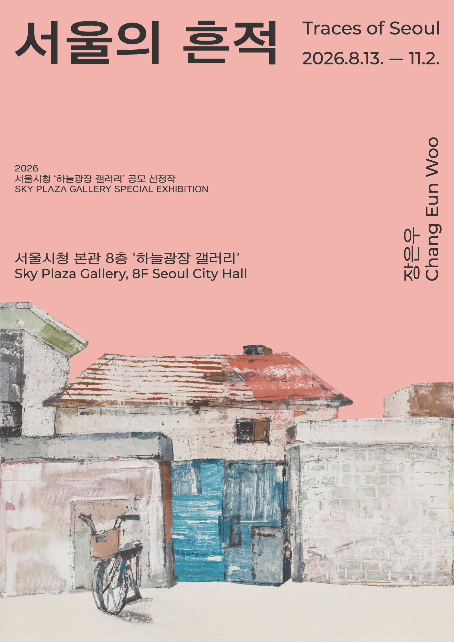 사라져가는 도시의 풍경을 기억하다...‘서울의 흔적’회화전 (8. 13.~11. 2.)