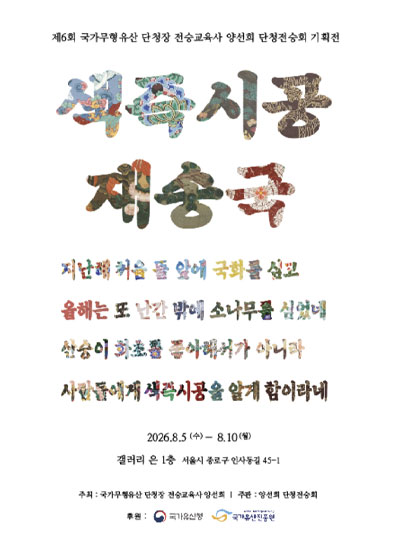 제6회 국가무형유산 단청장 전승교육사 양선희 단청전승회 기획전 “ 색즉시공 재송국 ” (8. 5.~8. 10.)