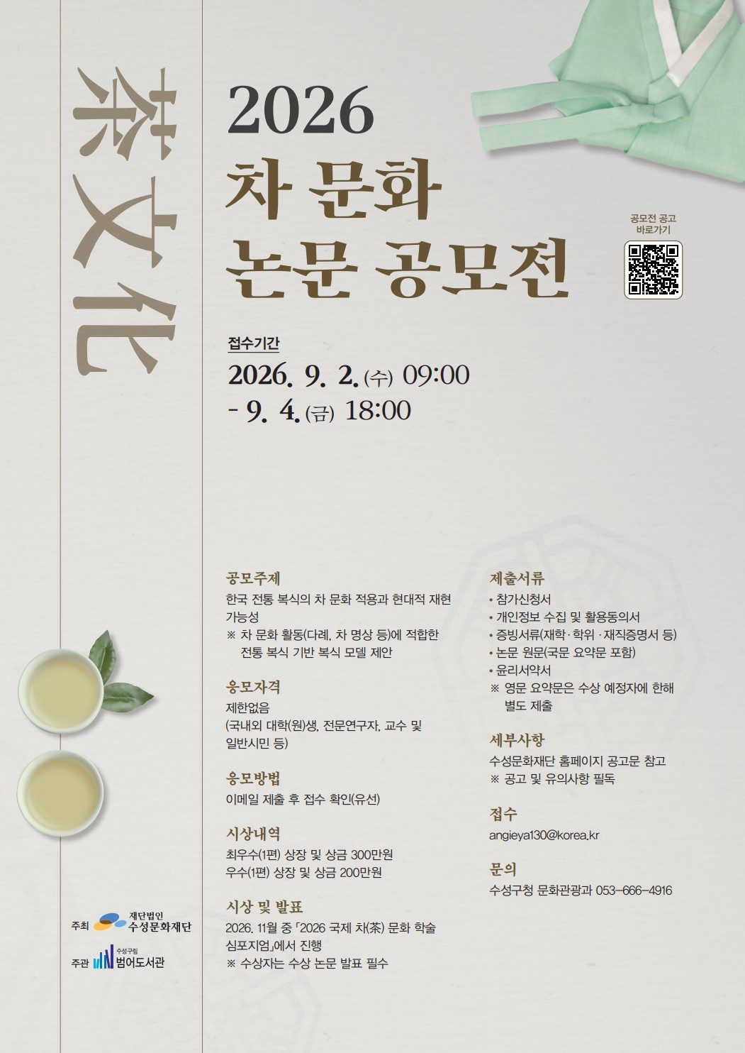 2026 차(茶) 문화 논문 공모전 (9. 2.~9. 4.)