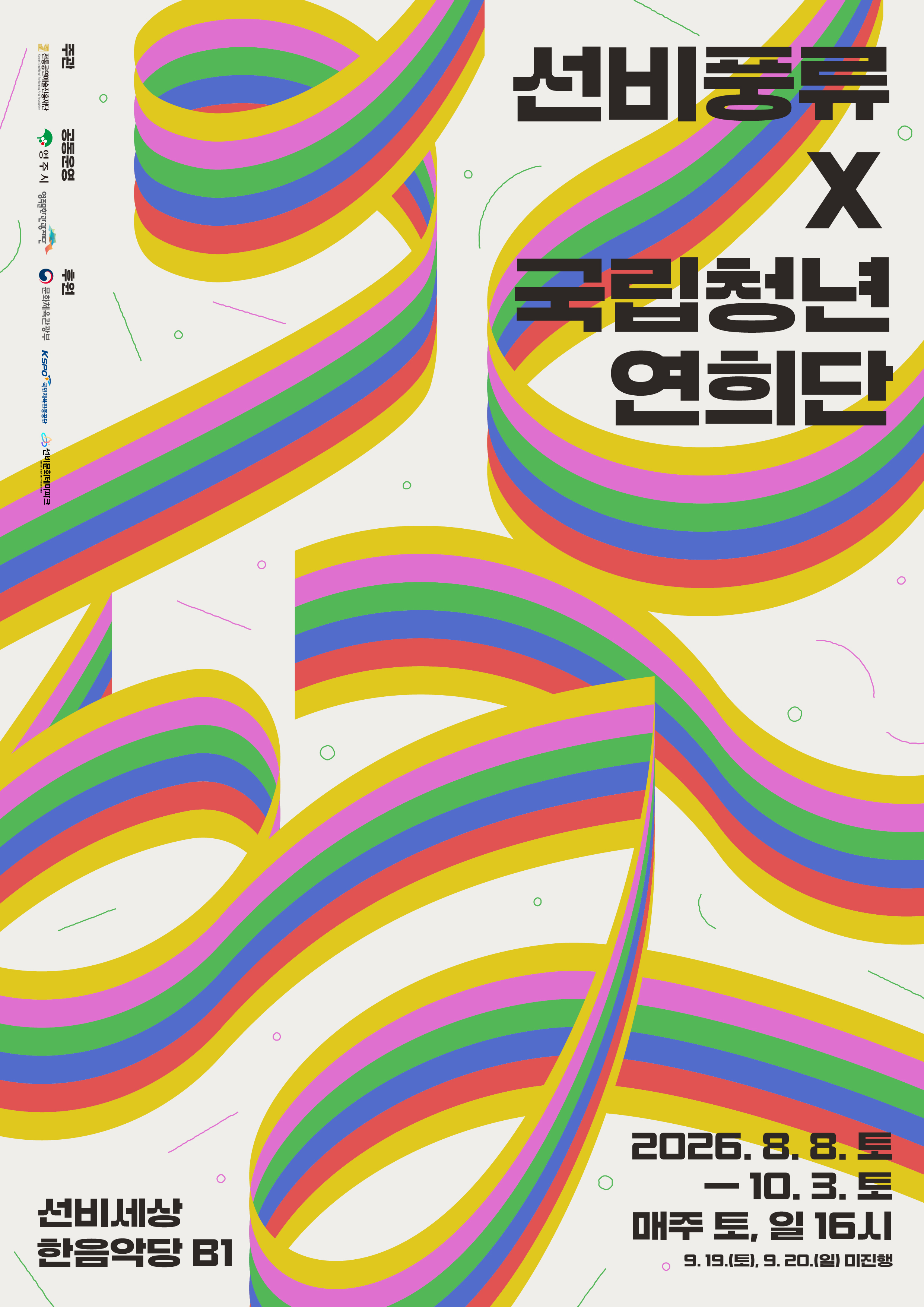 더운 여름을 날려버릴 신명 나는 연희 무대 - 선비풍류X국립청년연희단 ‘신명’ 개최 - (8. 8.~10. 3.)