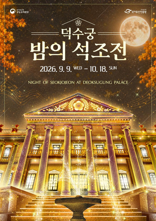 가을밤 덕수궁 석조전에서 새로운 대한제국을 만나다 (9. 9.~10. 18.)
