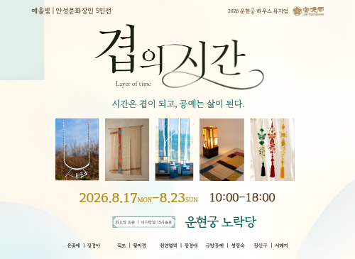 [2026 운현궁 하우스뮤지엄] 겹의 시간_예올빛 단체전 (8. 17.~8. 23.)