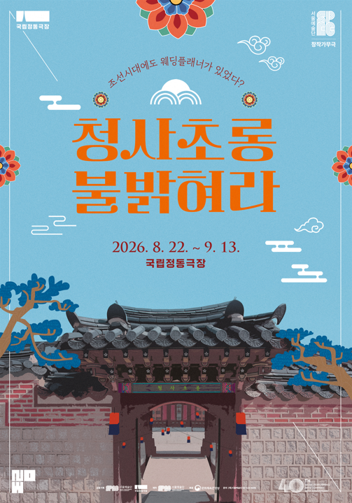 [국립정동극장] 청사초롱 불 밝혀라 (8. 22.~9. 13.)