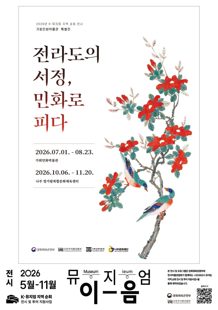 K-뮤지엄 지역 순회전시 <전라도의 서정, 민화로 피다> (7. 1.~8. 23. / 10. 6.~11. 20.)