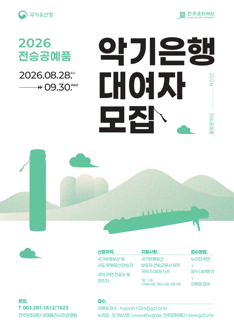 2026년 전승공예품 악기은행 대여자 모집 공고 (8. 28.~9. 30.)