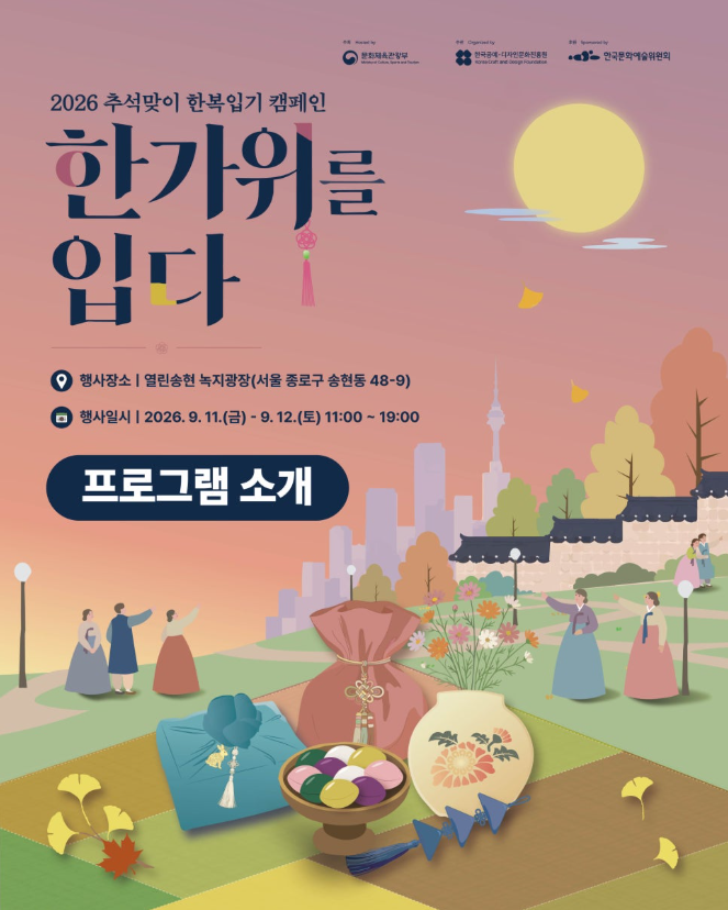 [한복진흥센터] 추석맞이 한복입기 캡페인 <한가위를 입다> 프로그램 안내 (9. 11.~9. 12.)