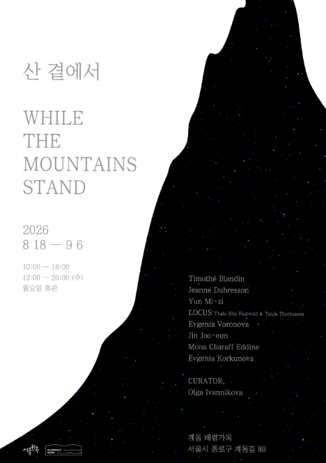 [배렴가옥] 산 곁에서: While the Mountains Stand (8. 18.~9. 6.)