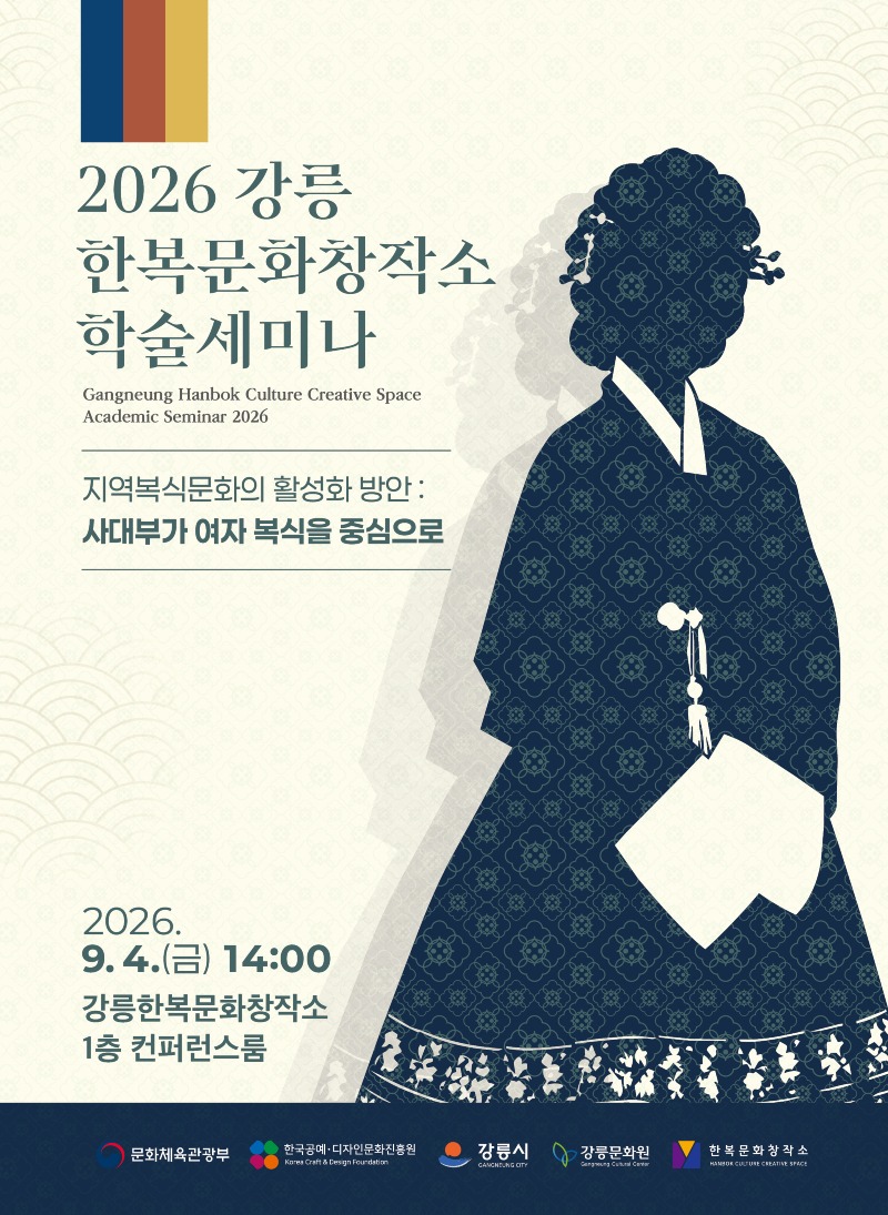 2026 강릉한복문화창작소 학술세미나 개최 (9. 4.)