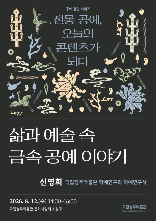 국립청주박물관, ‘삶과 예술 속 금속 공예 이야기’ 강연 개최 (8. 12.)
