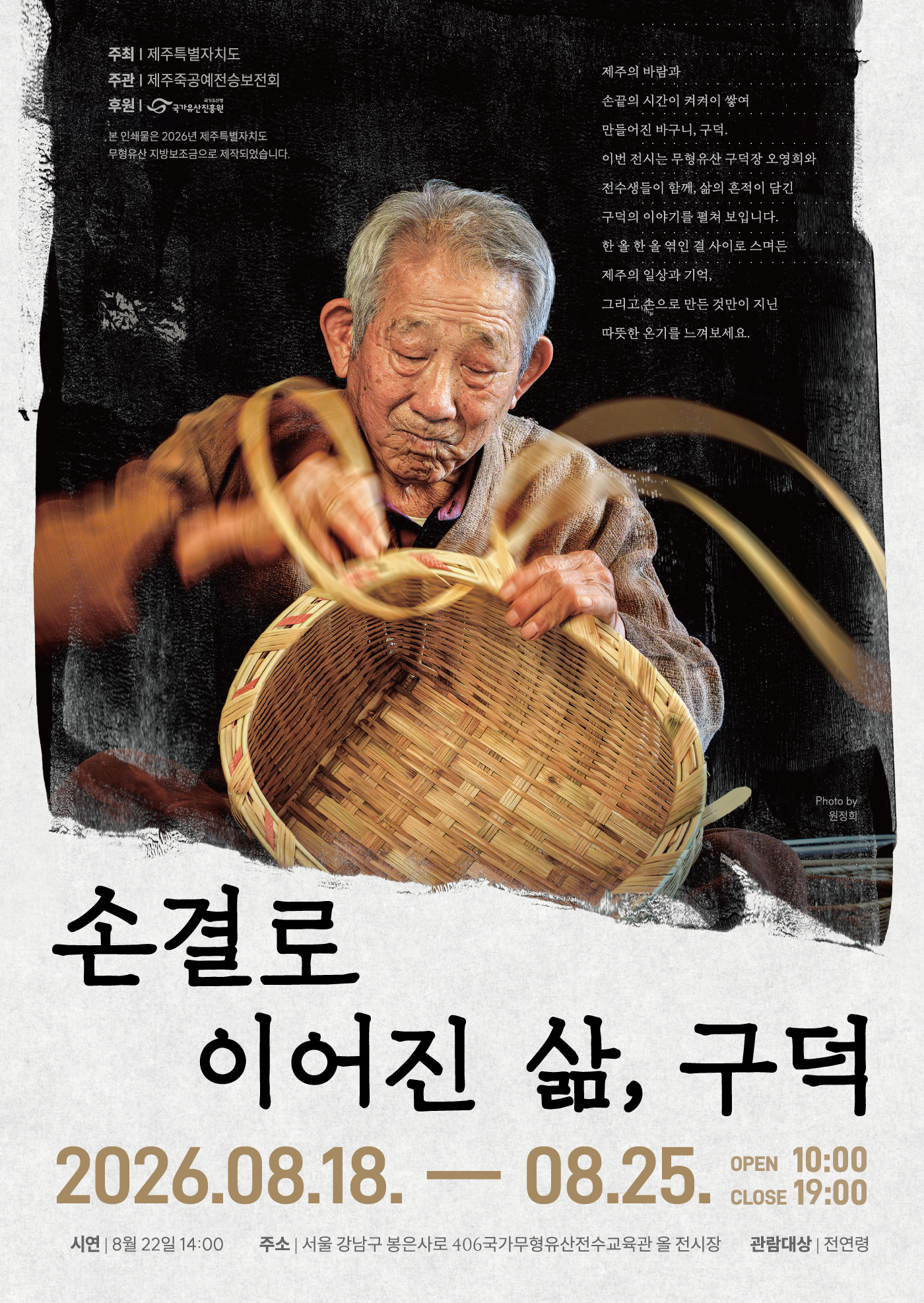 제주 무형유산 구덕장 오영희 보유자와 전수생 작품 한자리에 ‘손결로 이어진 삶, 구덕’ 전시 개최 (8. 18.~8. 25.)