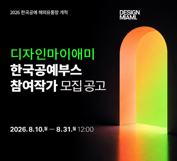 2026 디자인마이애미 한국공예부스 참여작가 공모 (8. 10.~8. 31.)