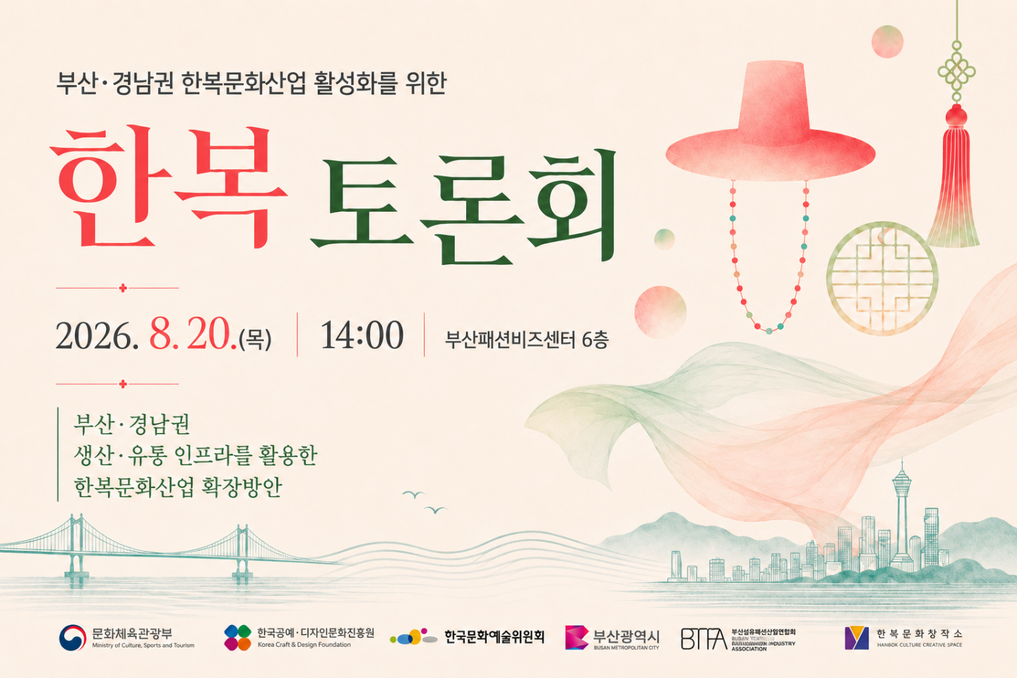 2026 부산 한복 토론회 개최 안내 (8. 20.)