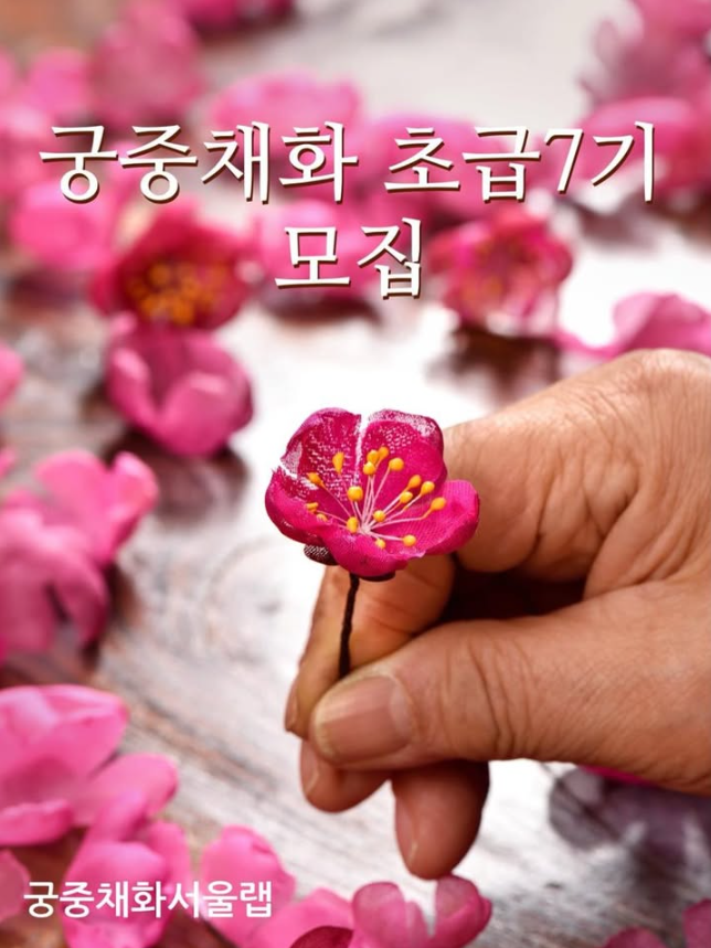 ‘궁중채화서울랩’ 초급반 7기 모집 (8. 28.~9. 16.)