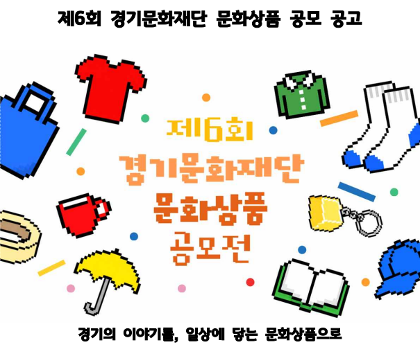 제6회 경기문화재단 문화상품 공모 (8. 3.~9. 9.)