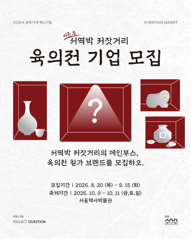 [K-공예마켓페스티벌] 시즌 투 서역박 저잣거리 육 의전 기업 모집 (8. 20.~9. 15.)