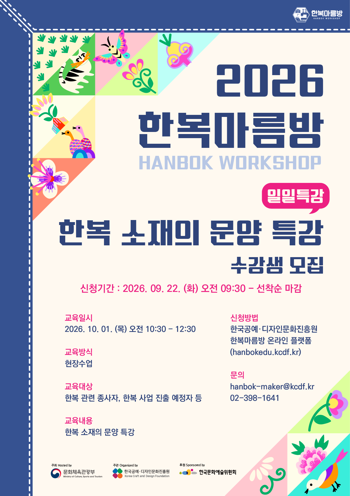 2026 한복마름방 한복 소재의 문양 특강(일일특강) 수강생 모집 공고 (9. 22.~)