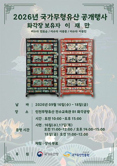 2026년 국가무형유산 공개행사<화각장 보유자 이재만> (9. 16.~9. 18.)