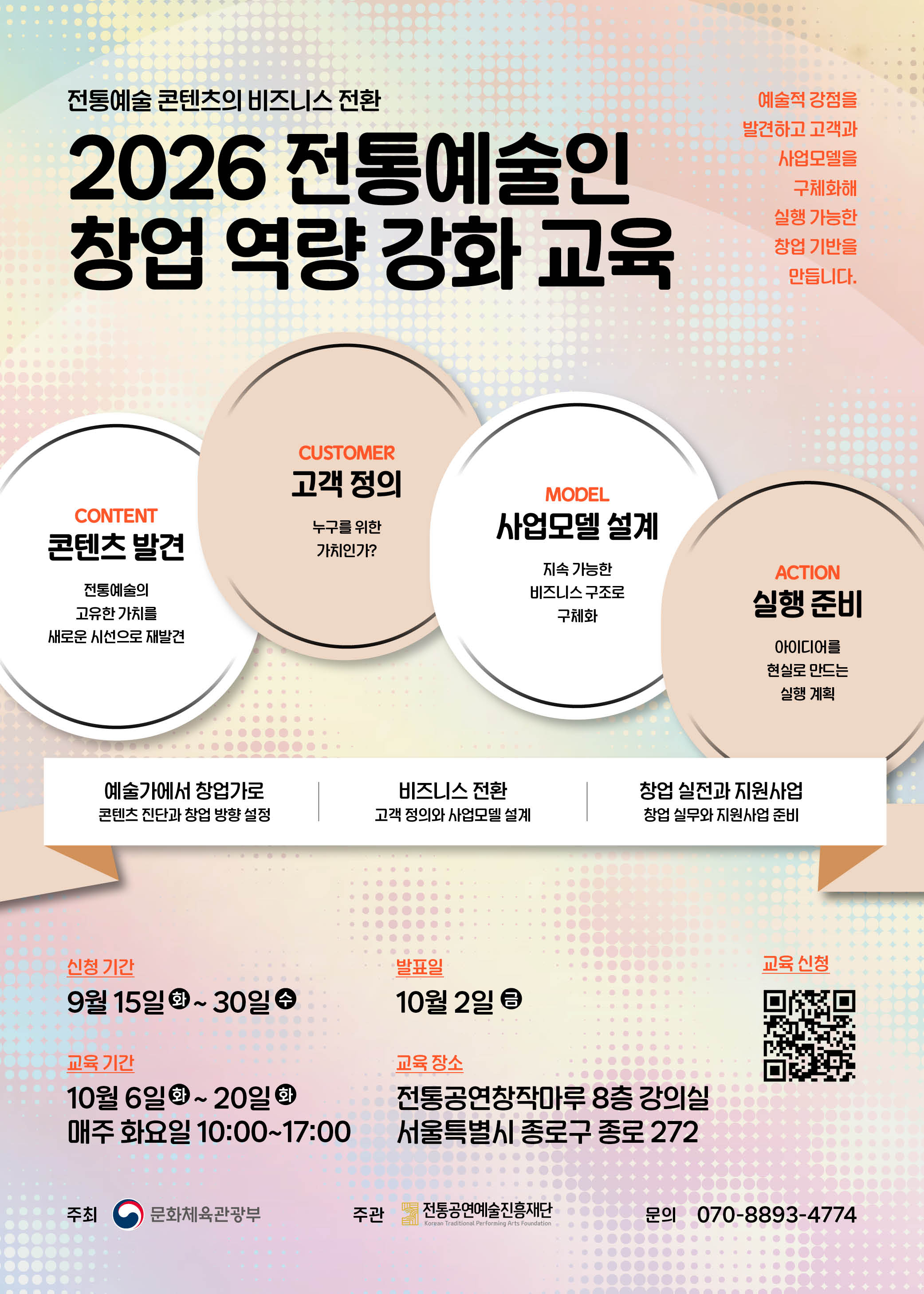 2026 청년성장동력 지원 사업 국악창업 실습 교육 참가자 모집 공고 (9. 15.~9. 30.)