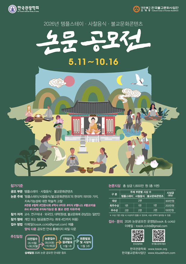 2026 템플스테이・사찰음식・불교문화콘텐츠 논문공모전 개최 (5. 11.~10. 16.)