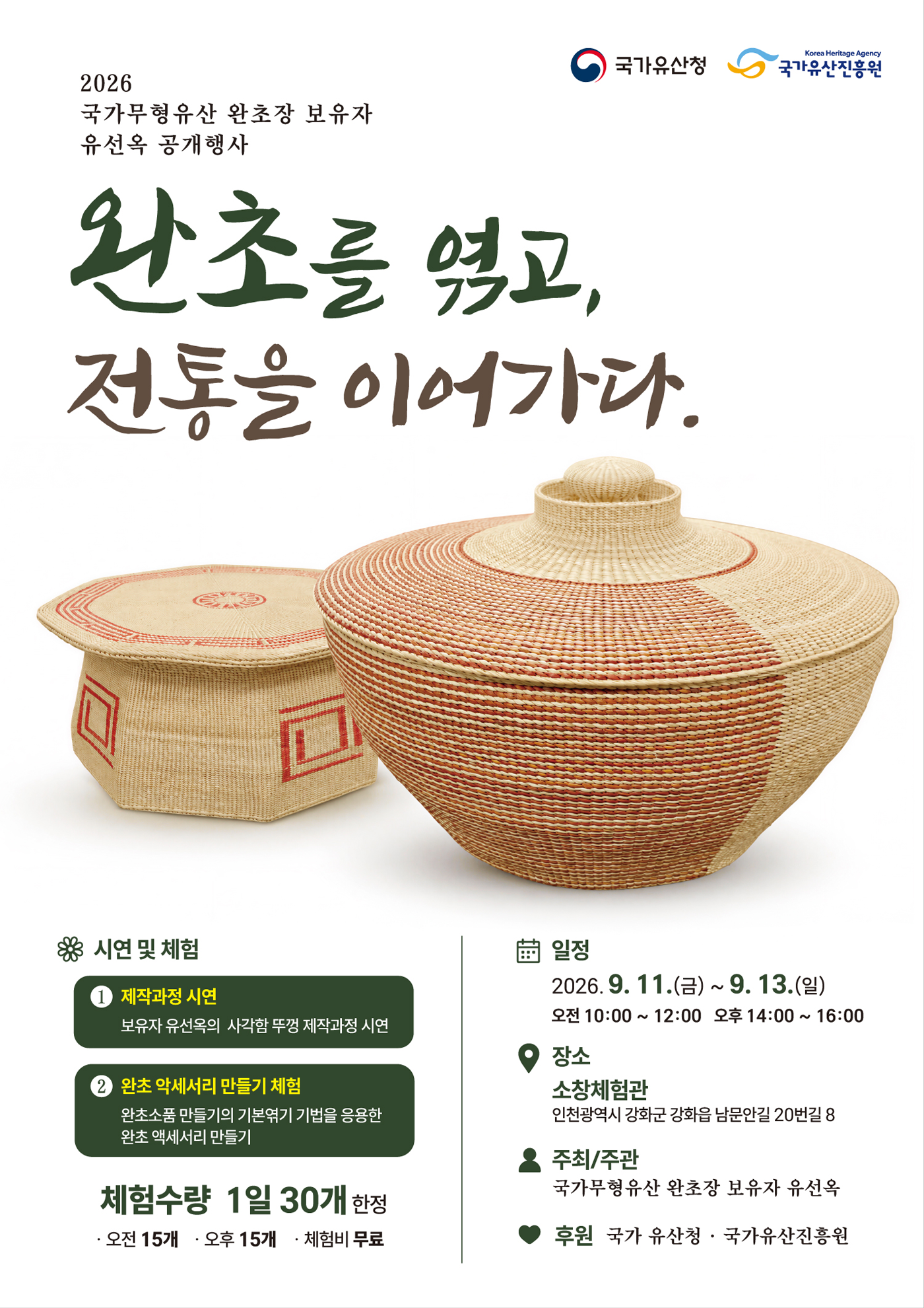 2026년 국가무형유산 공개행사<국가무형유산 완초장 보유자 유선옥> (9. 11.~9. 13.)