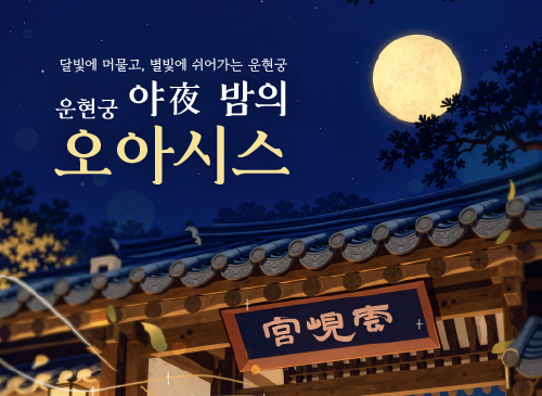 2026 서울 운현궁 야간 특별 프로그램 :운현궁 야(夜)밤의 오아시스」 (9. 8.~11. 29.)