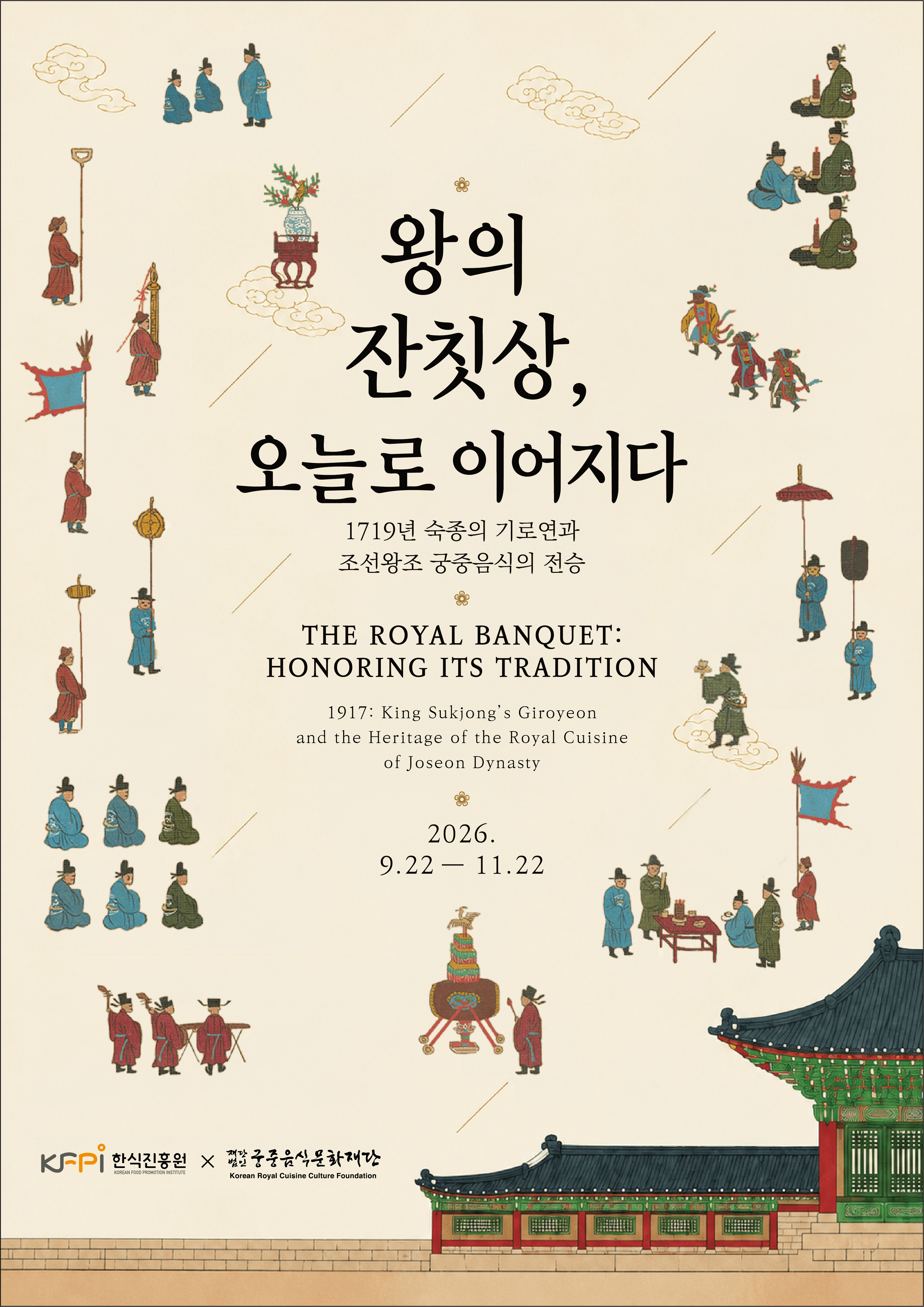 한식진흥원, 궁중음식문화재단 협업 전시 <왕의 잔칫상, 오늘로 이어지다> 개막