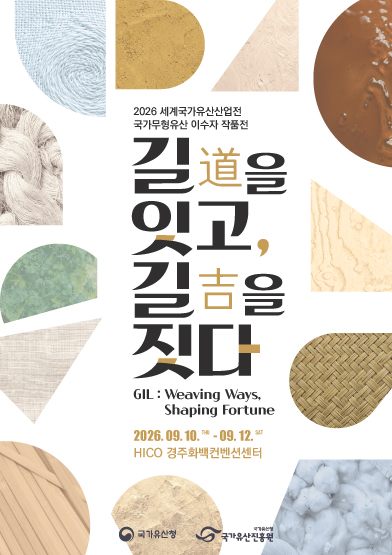 [세계국가유산산업전] 이수자 작품전 - 길(道)을 잇고, 길(吉)을 짓다 (9. 10.~9. 12.)