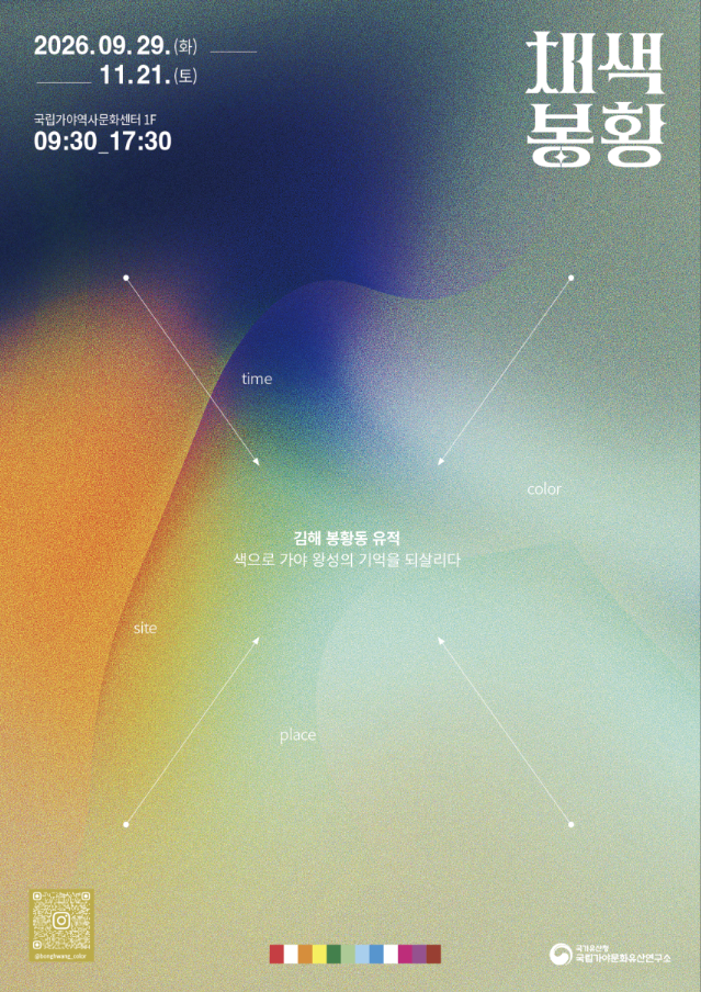 10주년 맞은 「김해 봉황동 유적」 발굴 성과, 열두 가지 색으로 만나다. (9. 29.~11. 21.)