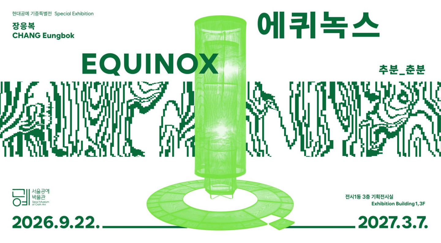 서울공예박물관 기획전시 《에퀴녹스: 추분_춘분》 (9. 22.~3. 7.)