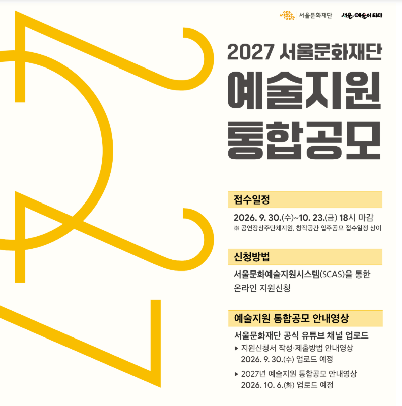 [공모] 2027년 서울문화재단 예술지원 통합공모 공고
