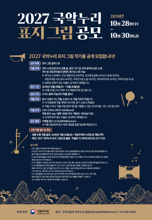 2027 국악누리 표지 그림 공모 (10. 28.~10. 30.)