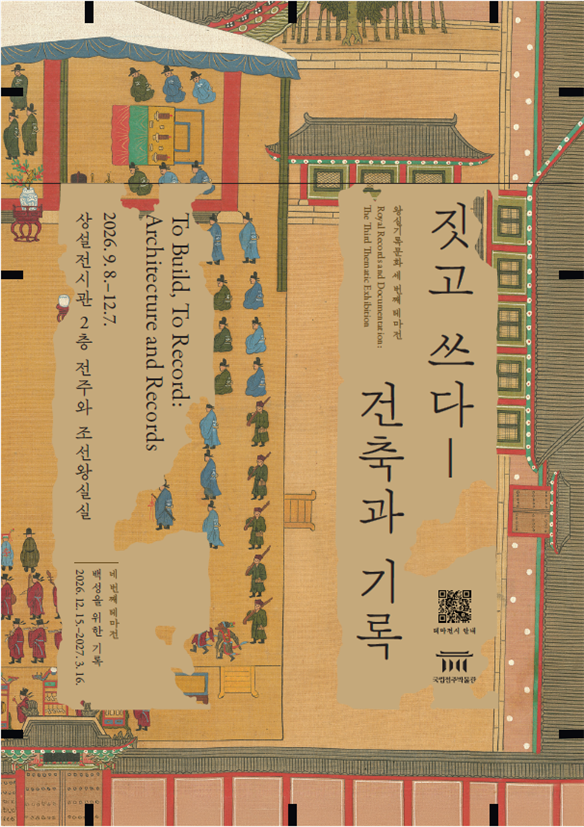 [국립전주박물관] 외규장각 의궤와 그림으로 본 조선시대 건축과 사람들 (9. 8.~12. 7.)