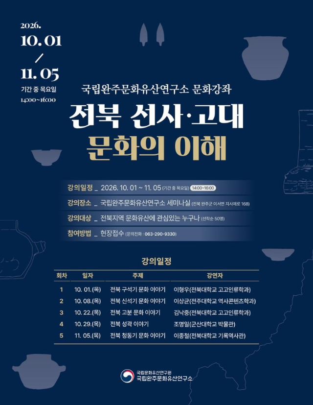 전북지역 선사‧고대 문화, 문화강좌로 이해한다 (10. 1.~11. 5.)