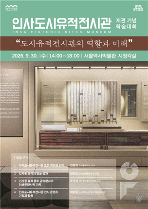 서울역사박물관, 인사도시유적전시관 개관 기념 학술대회 개최 (9. 30.)
