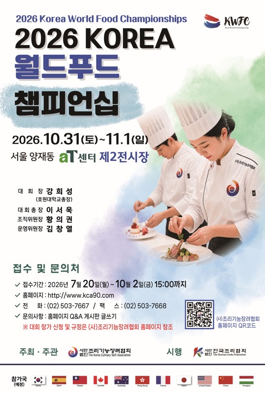 제11회 <2026 KOREA 월드푸드 챔피언쉽> (접수: 7. 20.~10. 2.)