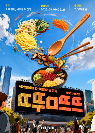 [세븐일레븐] K-비빔밥 AI 광고제 (ㄸ뚜ㅁ뜨뜨) (9. 1.~9. 21.)
