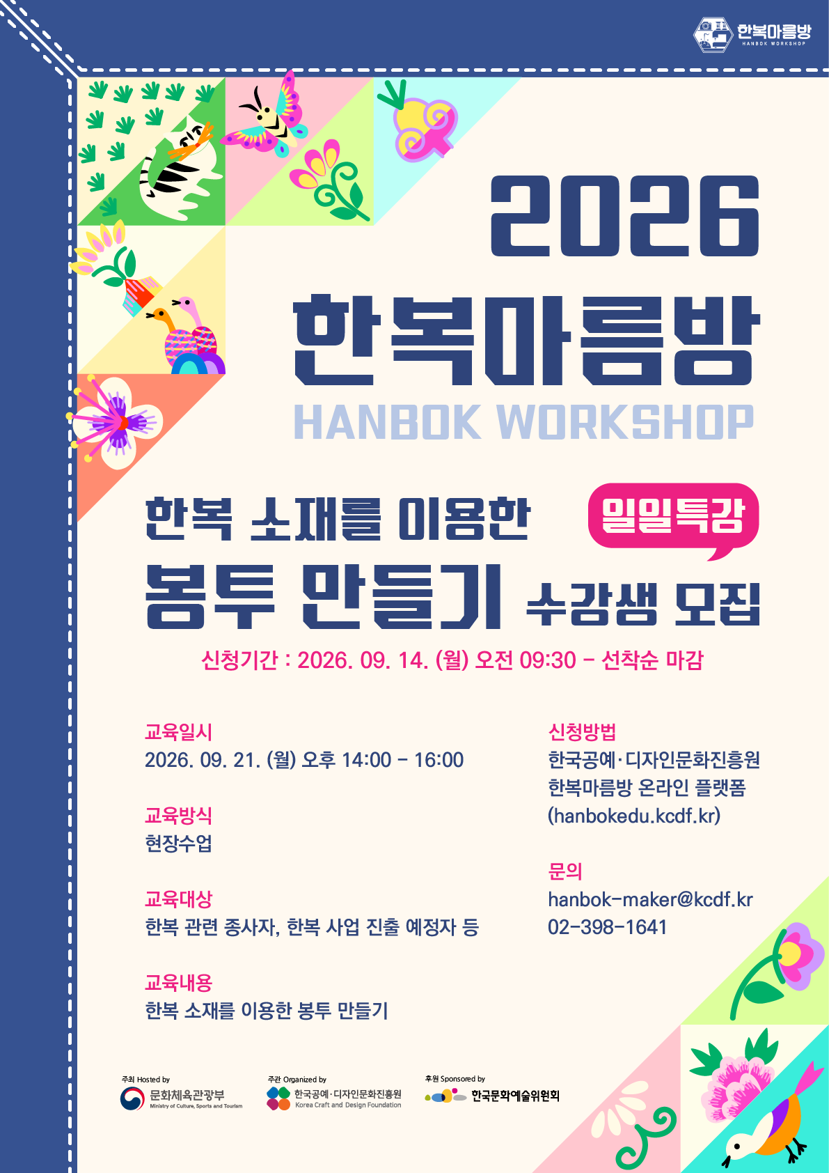 2026 한복마름방 한복 소품 제작 특강(일일특강) 수강생 모집공고 (9. 14.~)