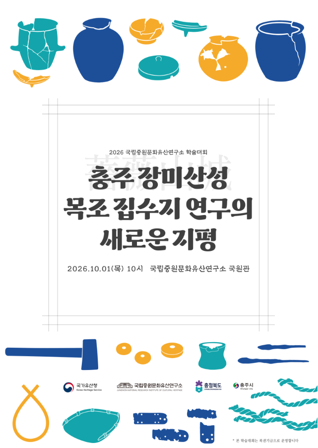 ‘충주 장미산성 목조 집수지’ 융복합 연구로 1,600년 전 백제의 기술과 삶을 읽다 (10. 1.)