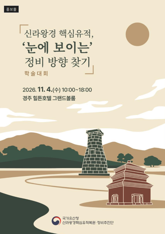 국가유산청, 국민 체감 ‘신라왕경 핵심유적’ 정비방향 모색한다 (11. 4.)